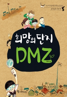 [어린이] 희망의 단지 DMZ