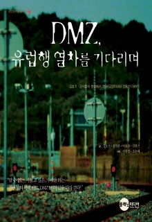 [군사/국방] DMZ, 유럽행 열차를 기다리며