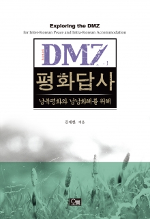 [정치/사회] DMZ 평화답사_남북평화와 남남화해를 위해