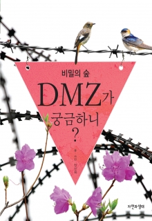 [과학] 비밀의 숲 DMZ가 궁금하니?