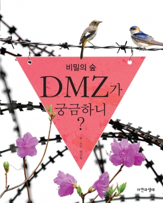 [과학] 비밀의 숲 DMZ가 궁금하니? 1번째 이미지
