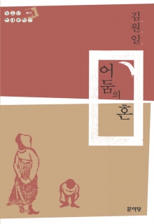 [소설] 어둠의 혼_청소년 현대문학선 011