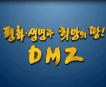 평화·생명과 희망의 땅 DMZ