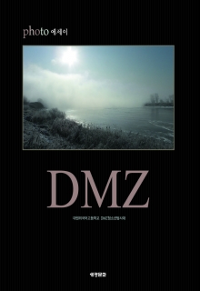 [예술/대중문화] DMZ