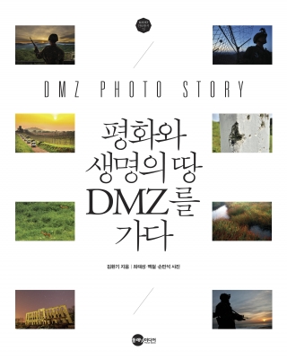 [군사/국방] 평화와 생명의 땅 DMZ를 가다 1번째 이미지