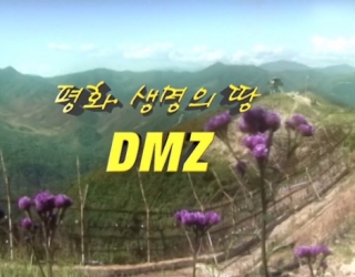 평화·생명의 땅 DMZ 1번째 이미지