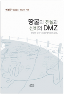 [군사/국방] 땅굴의 진실과 신비의 DMZ
