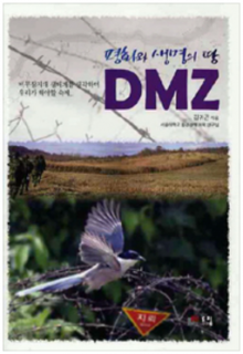 [군사/국방] 평화와 생명의 땅 DMZ