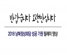 2018 남북정상회담 성공기원 릴레이 영상(김부겸 장관)
