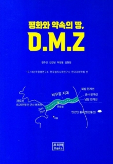 [군사/국방] 평화와 약속의 땅 D.M.Z