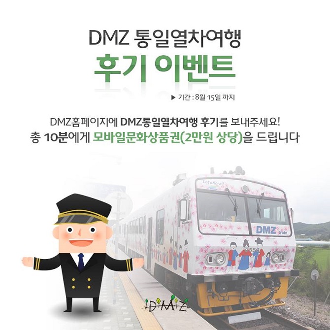 'DMZ통일열차여행' 후기 이벤트
