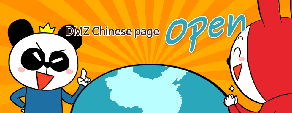디엠지기 중국어 페이지 오픈!