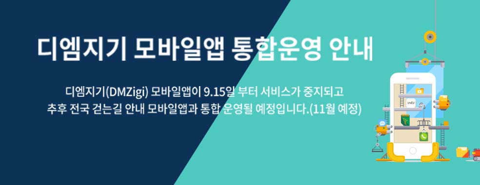 디엠지기(DMZigi) 모바일앱 통합운영 안내