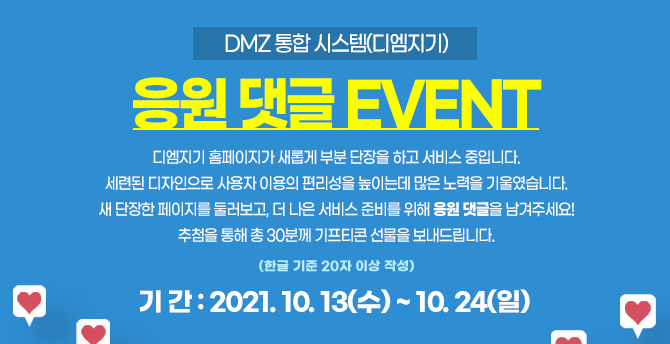 DMZ 응원 댓글 EVENT